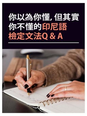 cover image of 你以為你懂，但其實你不懂的印尼語檢定文法Q＆A